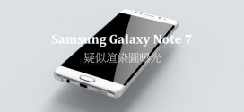 網上傳聞中邊樣？Galaxy Note 7渲染圖曝光