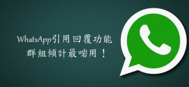 WhatsApp加入「引用回覆」不再牛頭唔搭馬嘴！
