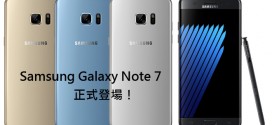 首部具有虹膜辨識的Samsung手機 Galaxy Note 7終現身