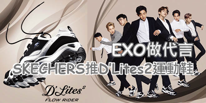 連EXO都加持過 SKECHERS推經典運動鞋D’Lites2