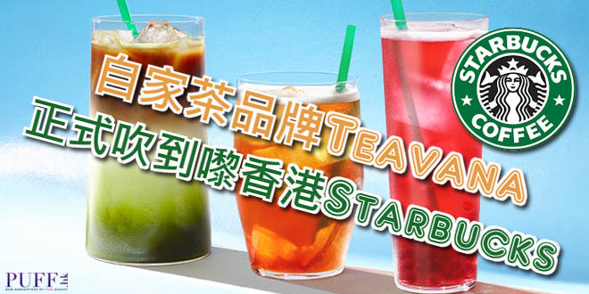 自家茶品牌Teavana 正式吹到嚟香港Starbucks