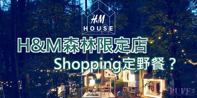 H&M輕井澤森林限定店 Shopping定野餐？
