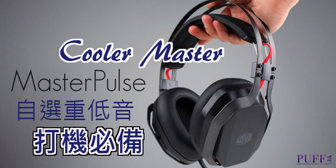 MasterPulse系列耳機 自選重低音打機必備