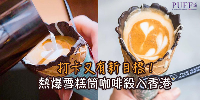 打卡又有新目標！熱爆雪糕筒咖啡殺入香港