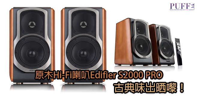 原木Hi-Fi喇叭Edifier S2000 PRO 古典味出晒嚟！