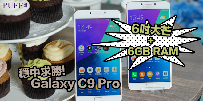 6吋大芒+6GB RAM  Galaxy C9 Pro穩中求勝！