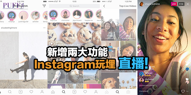新增兩大功能 Instagram玩埋直播！