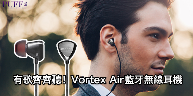 有歌齊齊聽！Vortex Air藍牙無線耳機