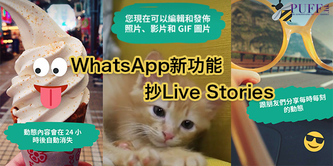 學足Snapchat！WhatsApp新功能抄Live Stories