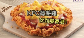 KFC薄餅雞 吹到嚟香港！