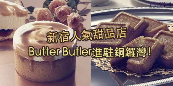 新宿人氣甜品店 Butter Butler進駐銅鑼灣！