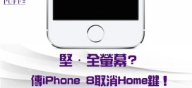 堅．全螢幕？傳Apple iPhone 8將取消Home鍵？
