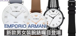 EMPORIO ARMANI 新款男女裝腕錶曯目登場