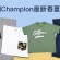 Champion 2017春夏系列大檢閱