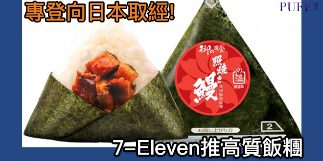 專登向日本取經！7-Eleven推高質飯糰