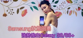 Samsung狀態回勇 強勢推出Galaxy S8/S8+
