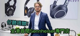 全港首間Sennheiser專門店 任聽唔嬲！