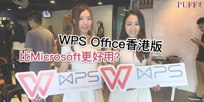 比Microsoft更好用？WPS Office宣布推出香港版