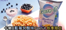 卡樂B藍莓乳酪味Corn-it 秋季限定