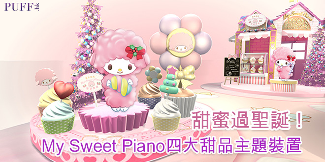 甜蜜過聖誕！My Sweet Piano四大甜品主題裝置！