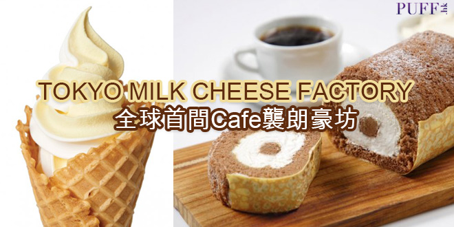 TOKYO MILK CHEESE FACTORY全球首間Cafe襲朗豪坊