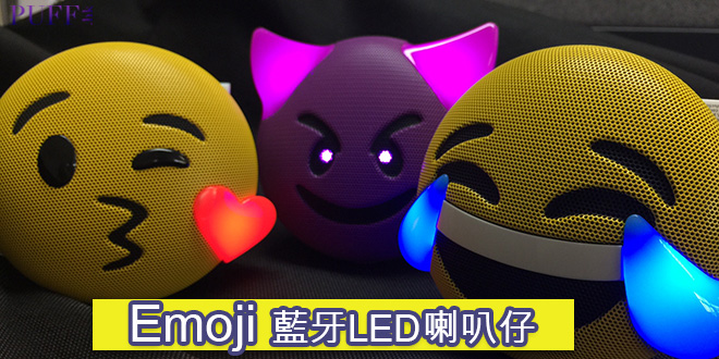 Emoji藍牙LED喇叭仔 4款造型鬥cute！