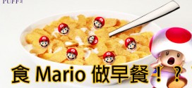 食Mario做早餐？！
