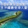 8個新興旅遊熱點！日本沖繩最受港人歡迎！