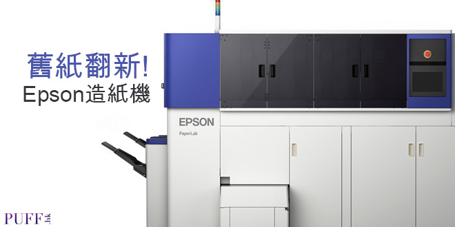 環保辦公室至愛  Epson造紙機將舊紙即時翻新