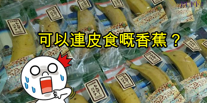 日本出新「蕉」 連皮都食得！