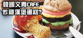 韓國首爾文青CAFE賣假貨? 炸雞漢堡蛋糕