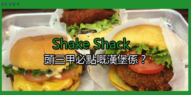紐約人氣漢堡店襲港！Shake Shack頭三甲必點嘅漢堡係？