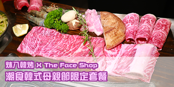 炑八韓烤 X The Face Shop「花韓食」韓式料理　韓食母親節套餐