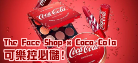 可樂味道彩妝! The Face Shop x Coca Cola 聯乘彩妝系列