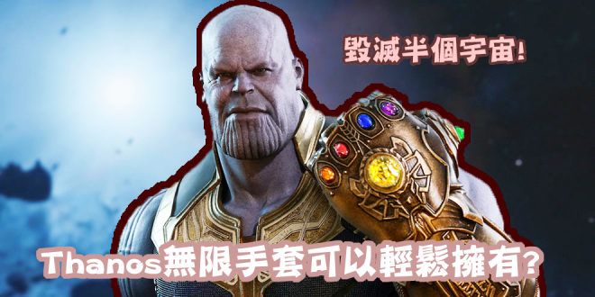 薩諾斯（Thanos）的無限手套 你也可以擁有!