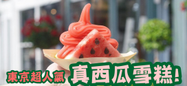 東京夏天限定 消暑西瓜雪糕及特色甜品