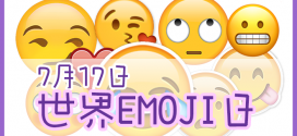 國際表情符號日 7月17日是Emoji的日子!