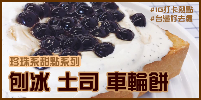 台灣人氣珍珠系甜點 珍奶控必收藏