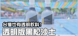 台灣也有透明飲料! 透明黑松沙士