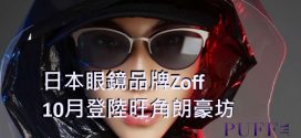 日本眼鏡品牌Zoff  10月登陸旺角
