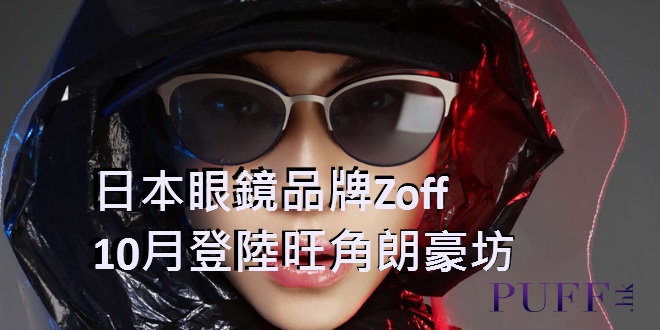日本眼鏡品牌Zoff  10月登陸旺角