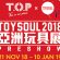 旺角 T.O.P 商場 x 亞洲玩具展 2018