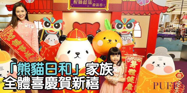 「熊貓日和」家族成員全體喜慶賀新禧