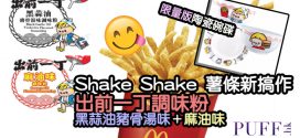 麥當勞 x 出前一丁 麻油味Shake Shake薯條＋限量版陶瓷碗碟