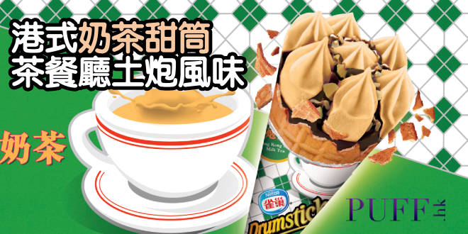 港式土炮奶茶甜筒 最岩香港人口味