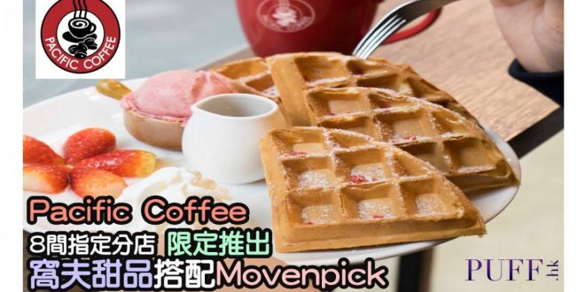 Pacific Coffee限定推出窩夫配Movenpick 只限8間分店