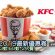 下載啦! KFC 減5蚊減10蚊套餐抵食優惠卷 (至到3月架)