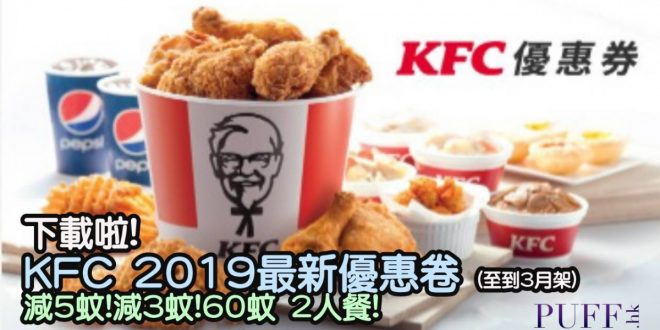 下載啦! KFC 減5蚊減10蚊套餐抵食優惠卷 (至到3月架)