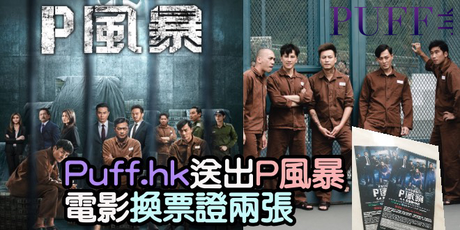 Puff.hk送出P風暴電影換票證兩張