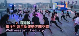 Nike x 海港城 攜手打造全新運動休閒空間